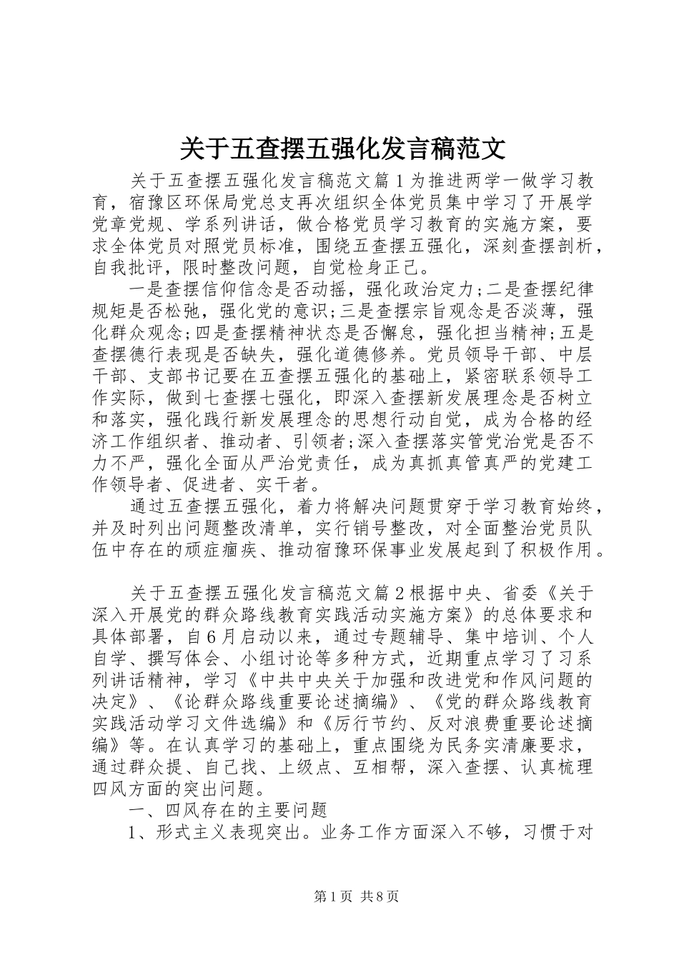 关于五查摆五强化发言范文_第1页