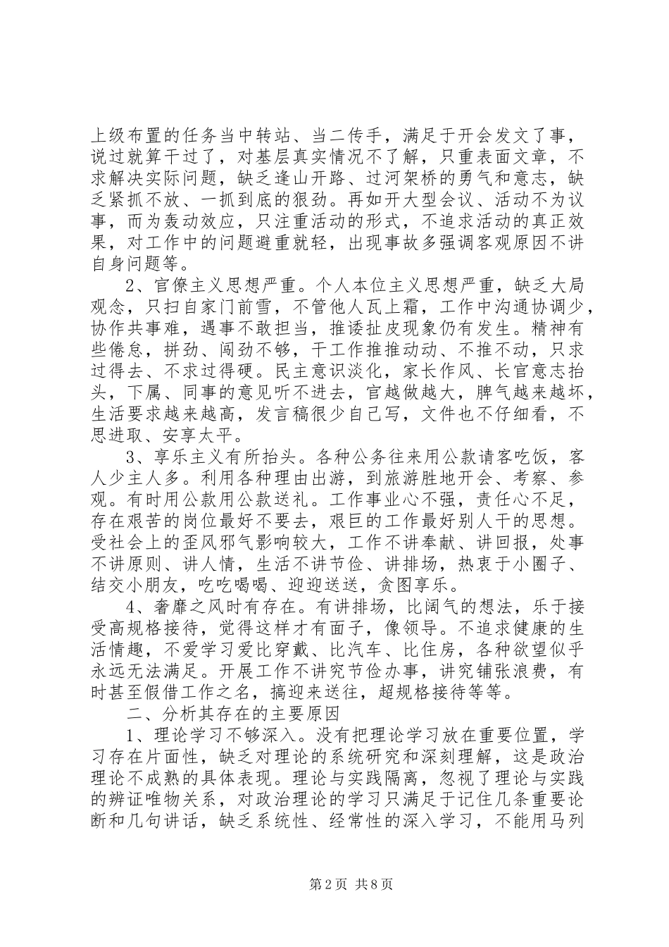 关于五查摆五强化发言范文_第2页