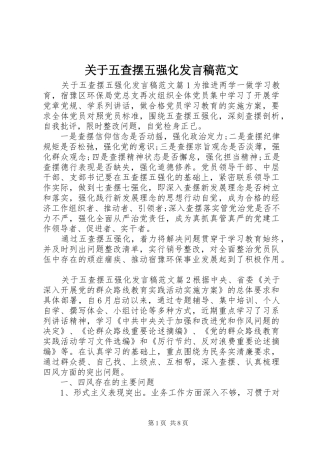 关于五查摆五强化发言范文