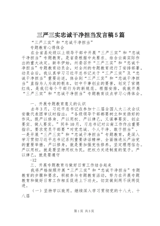 三严三实忠诚干净担当发言5篇