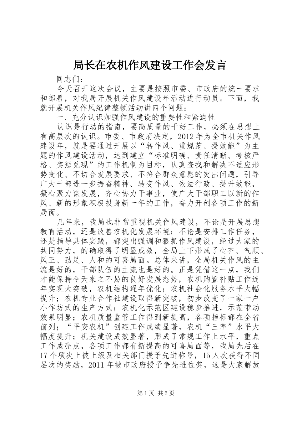 局长在农机作风建设工作会发言稿_第1页