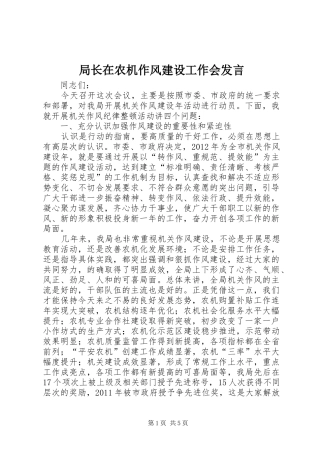 局长在农机作风建设工作会发言稿