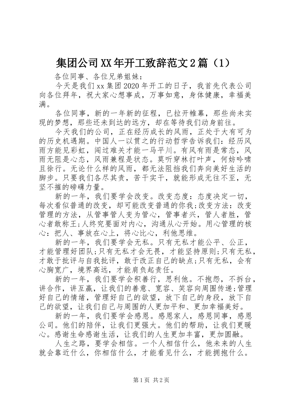 集团公司XX年开工演讲致辞范文2篇（1）_第1页