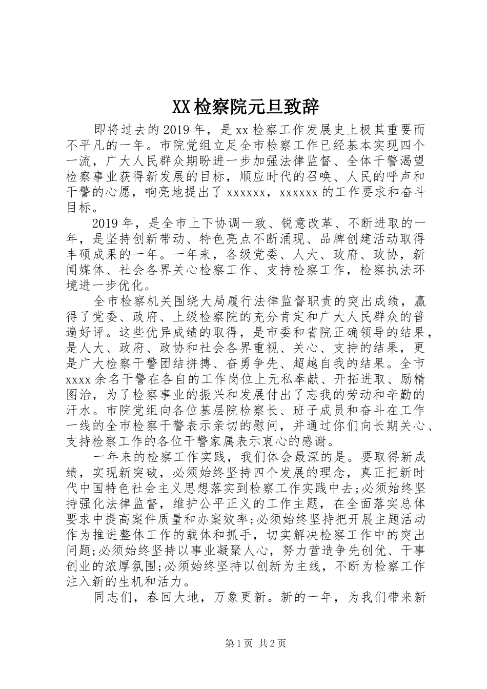 XX检察院元旦演讲致辞_第1页