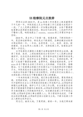 XX检察院元旦演讲致辞