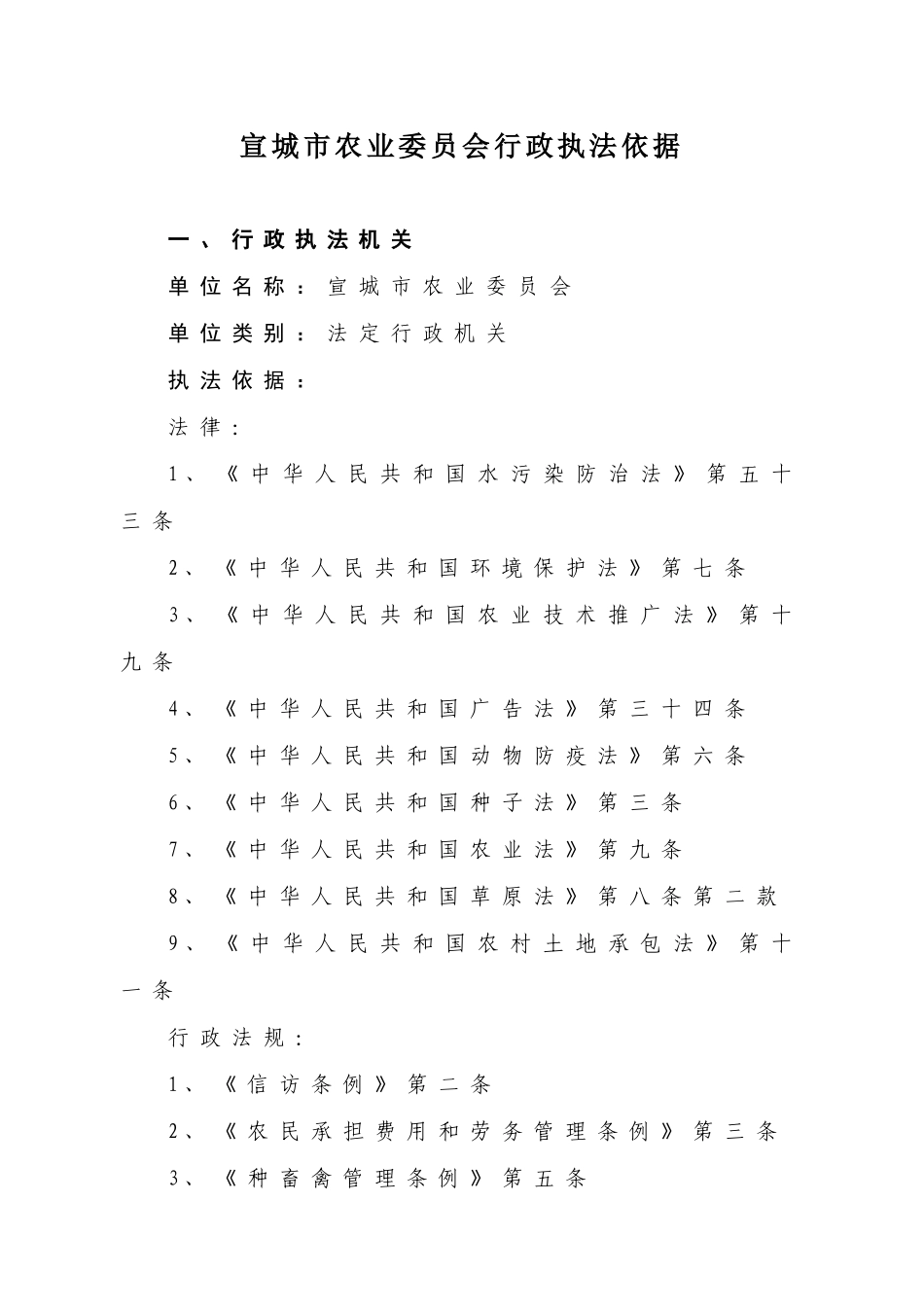 宣城市农业委员会行政执法依据_第1页