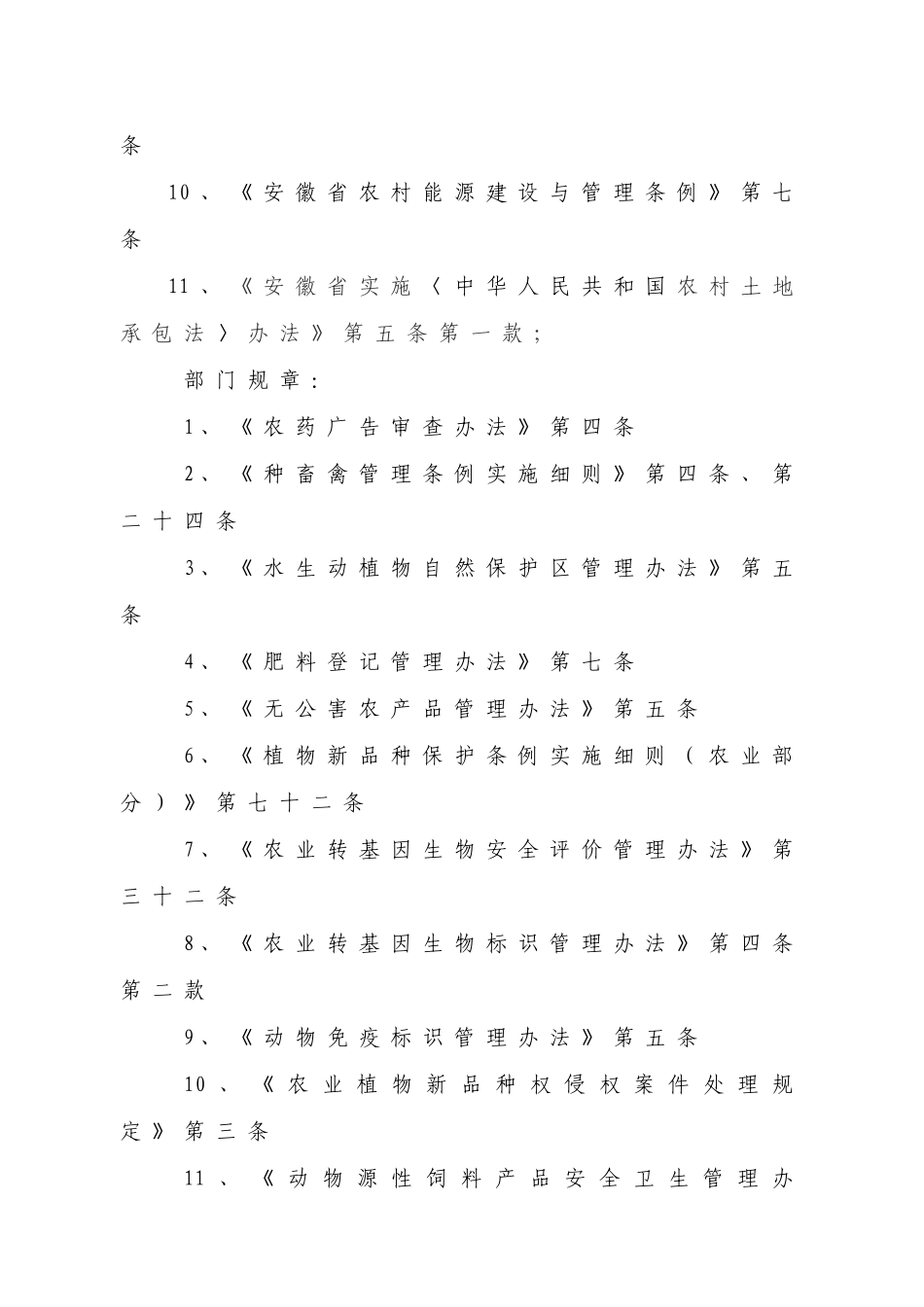 宣城市农业委员会行政执法依据_第3页