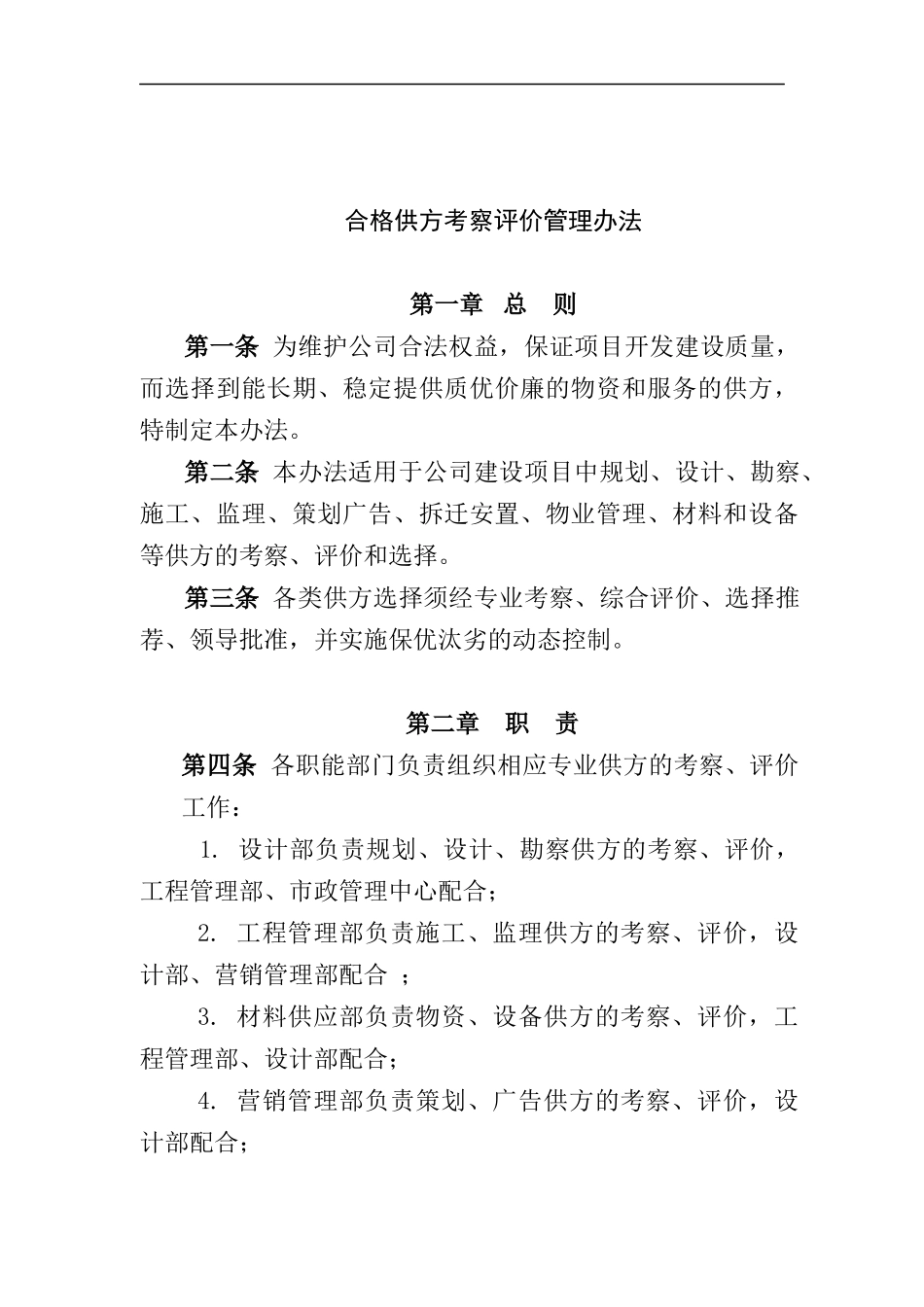 合格供方评价管理办法_第1页