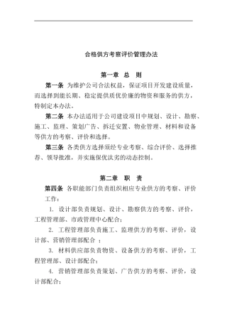 合格供方评价管理办法