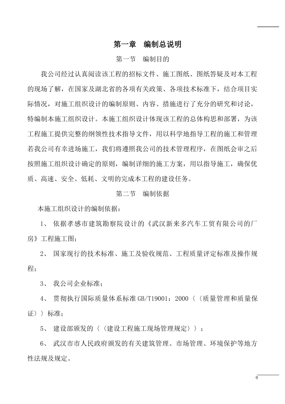 厂房施工组织设计(DOC 69页)_第1页