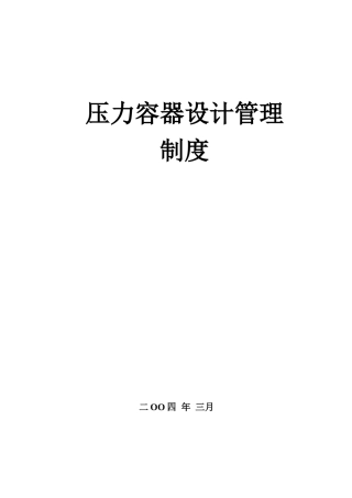压力容器设计管理制度--lingxh2001
