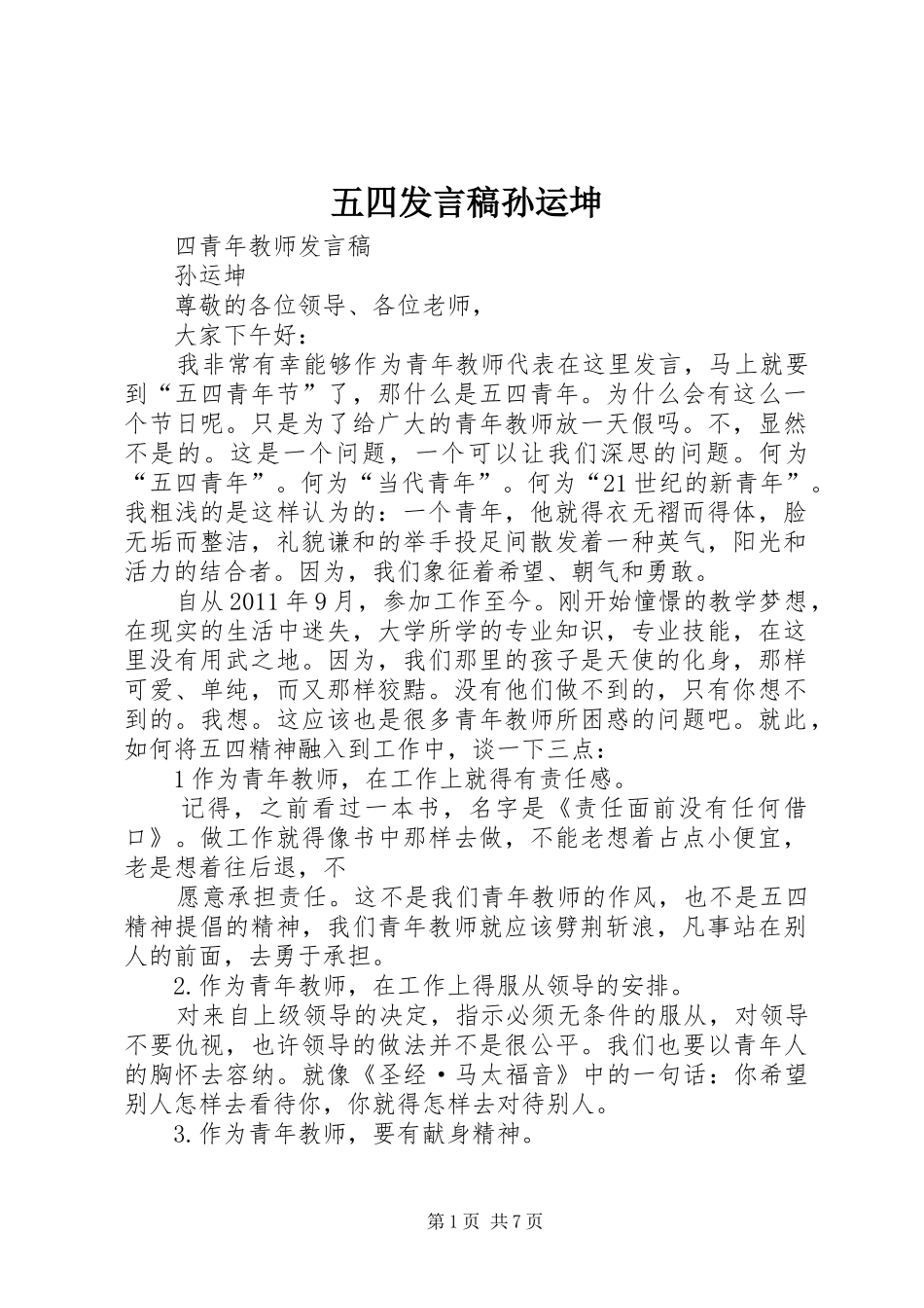 五四发言孙运坤_第1页