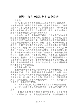 领导干部在换届与组织大会发言稿