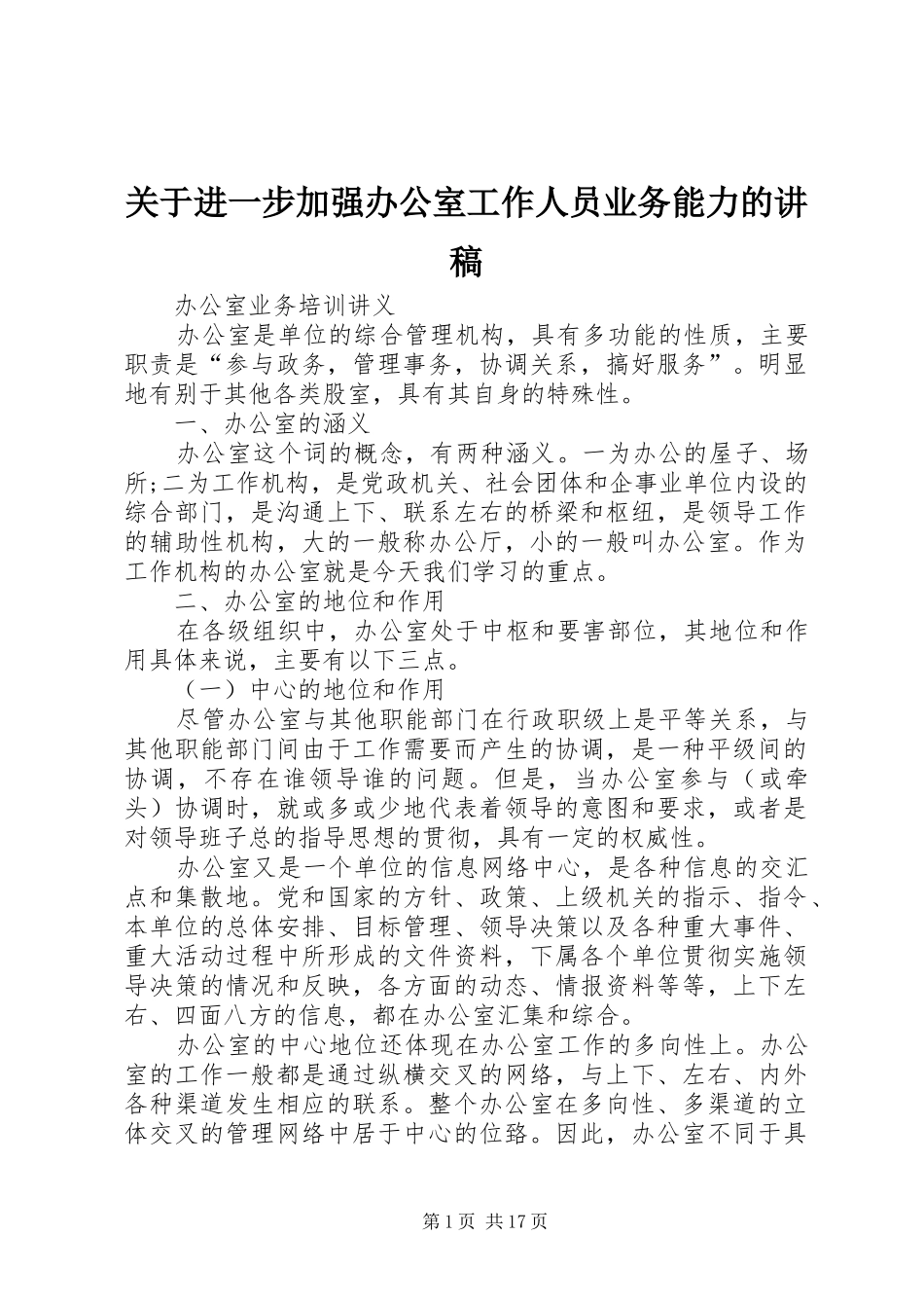 关于进一步加强办公室工作人员业务能力的演讲稿_第1页