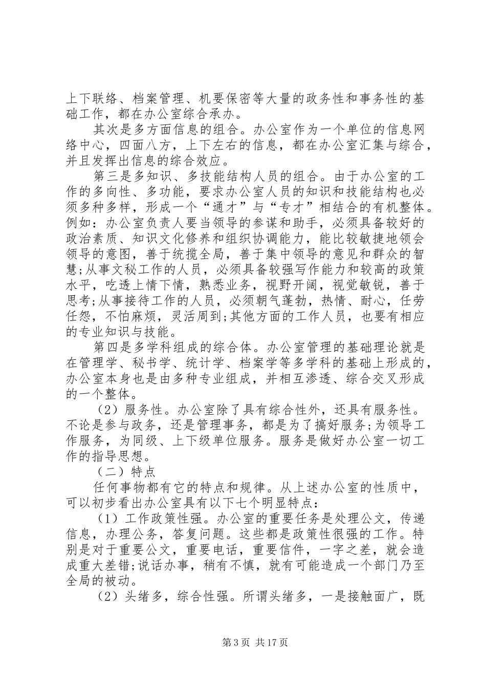 关于进一步加强办公室工作人员业务能力的演讲稿_第3页