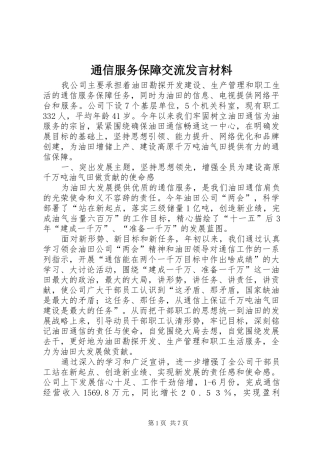 通信服务保障交流发言材料提纲