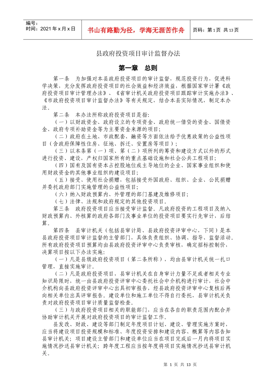 县政府投资项目审计监督办法_第1页