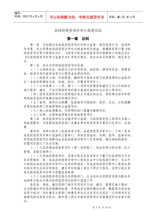 县政府投资项目审计监督办法