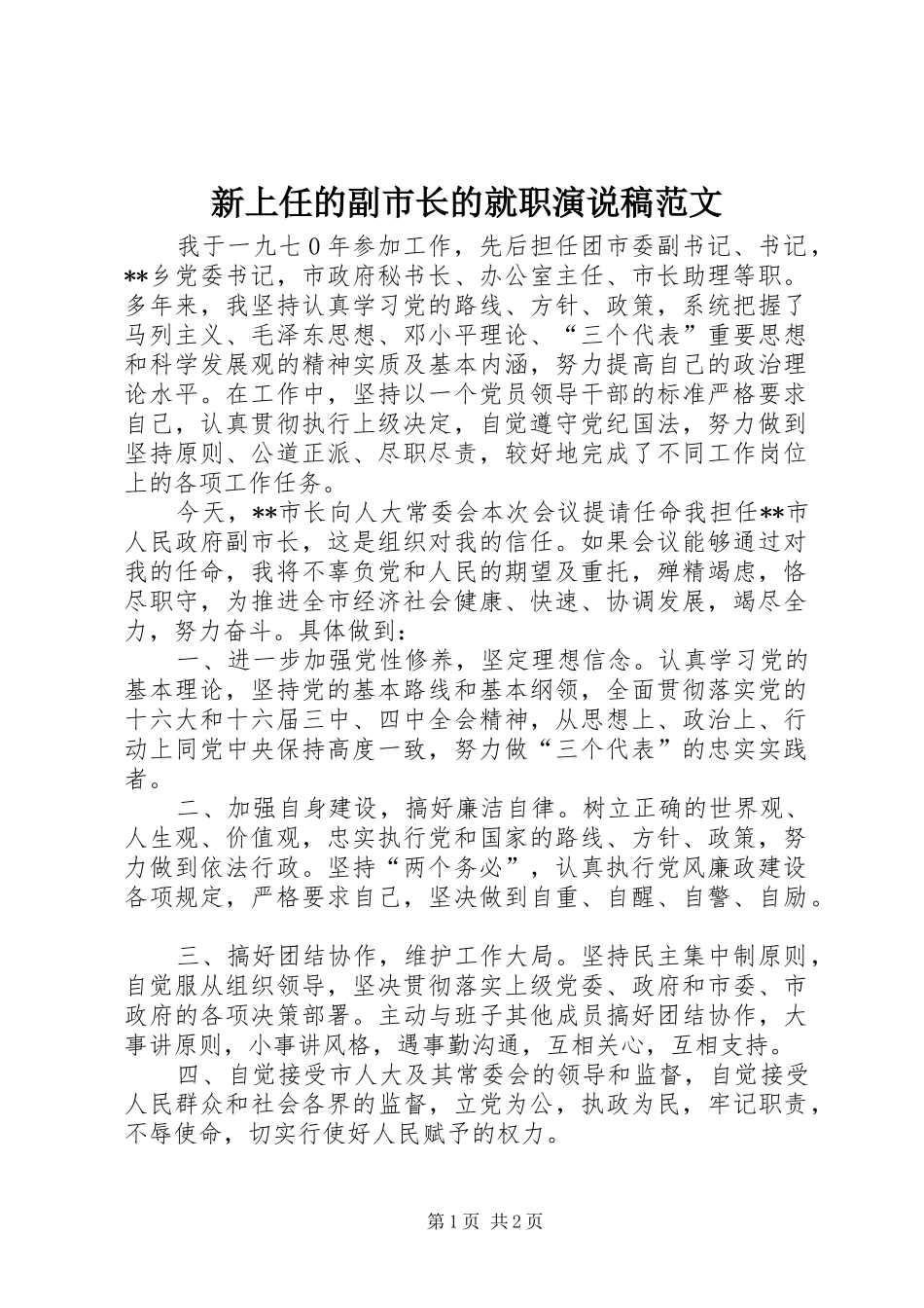 新上任的副市长的就职演说范文_第1页