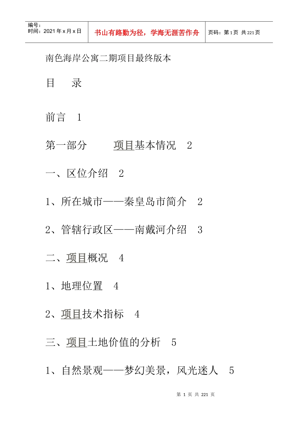 南色海岸公寓二期项目最终版本_第1页