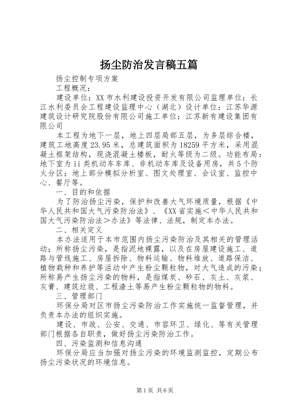 扬尘防治发言稿范文五篇_第1页