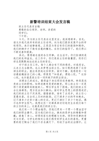 新警培训结束大会发言稿范文