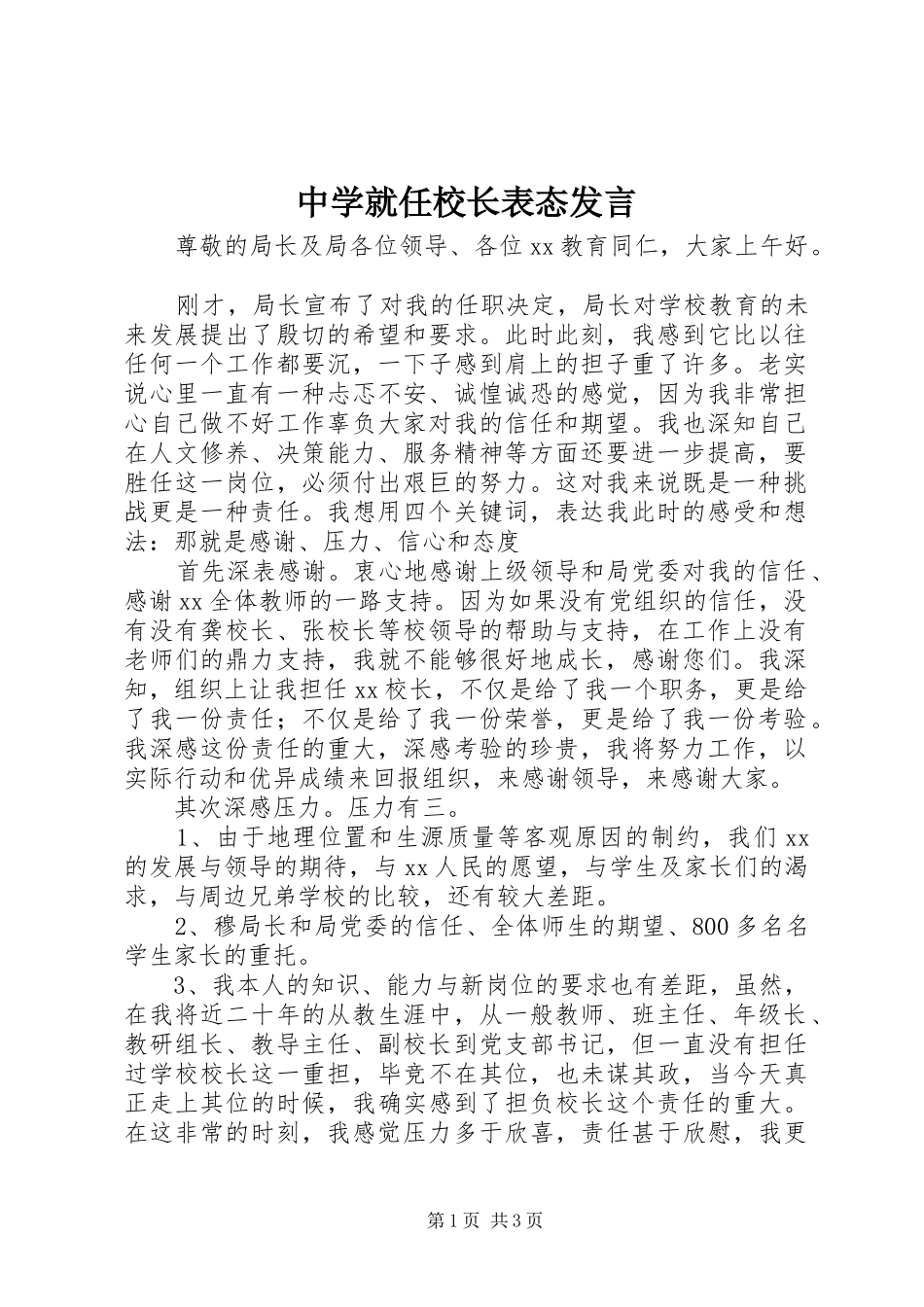 中学就任校长表态发言稿_第1页