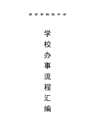 南京市秣陵中学学校办事流程汇编目录