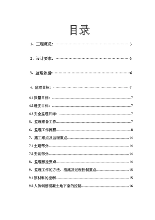 定远恒瑞大酒店人民防空工程施工监理实施细则