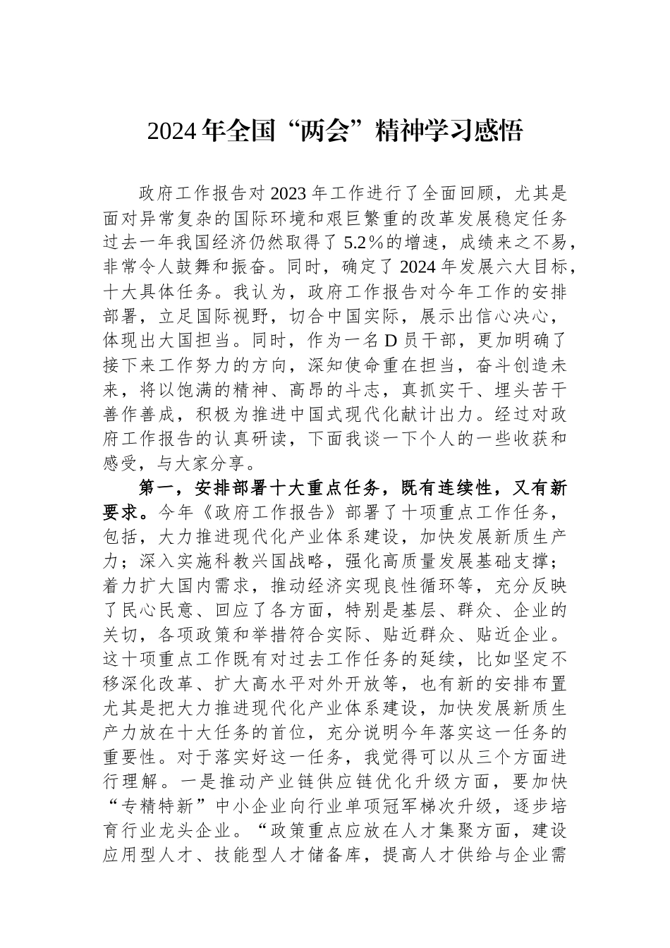 2024年全国“两会”精神学习感悟_第1页