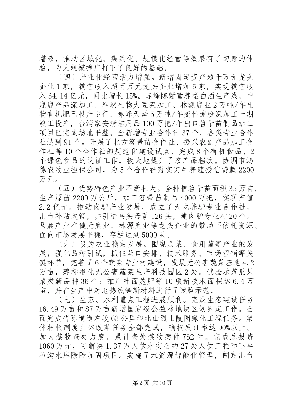 县长在农村牧区经济大会的发言稿_第2页