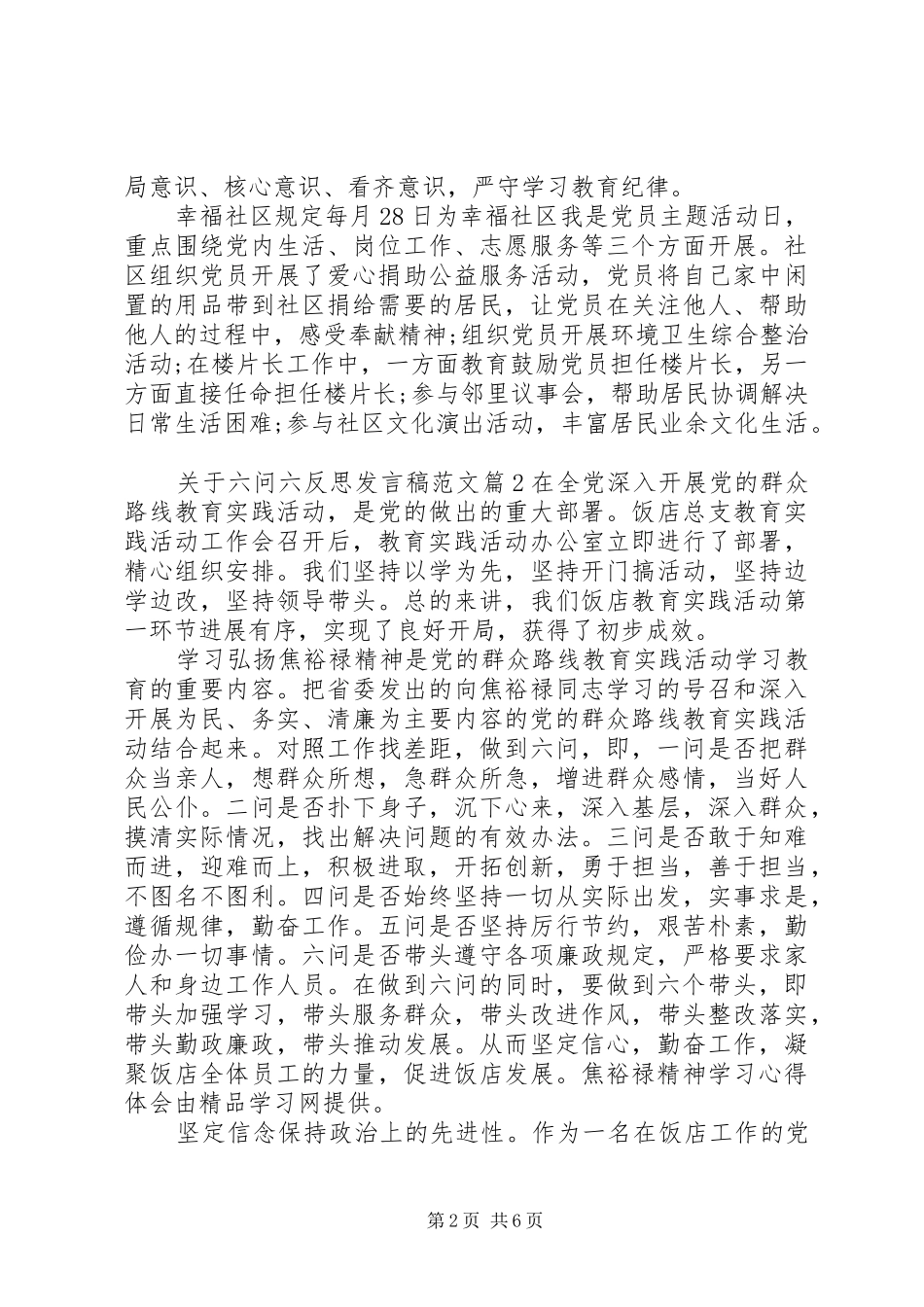 关于六问六反思发言范文_第2页