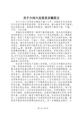 关于六问六反思发言范文