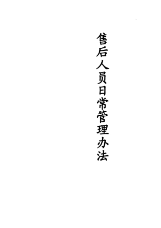 博朗售后人员日常管理办法-zangwei022