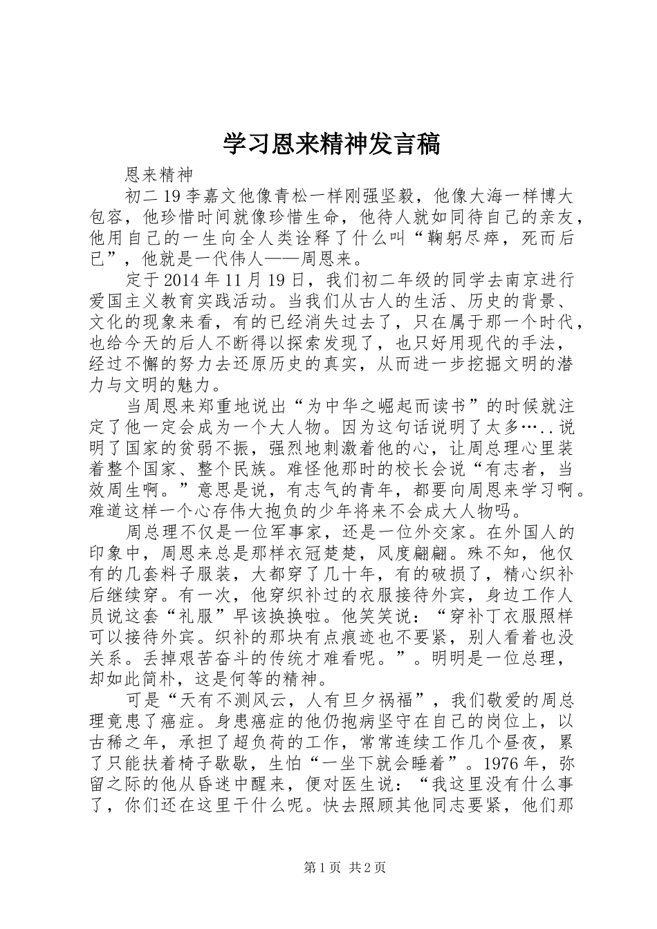 学习恩来精神发言稿范文_第1页