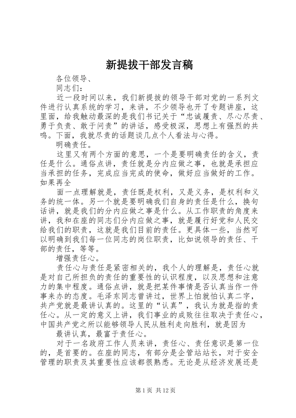 新提拔干部发言稿范文_第1页