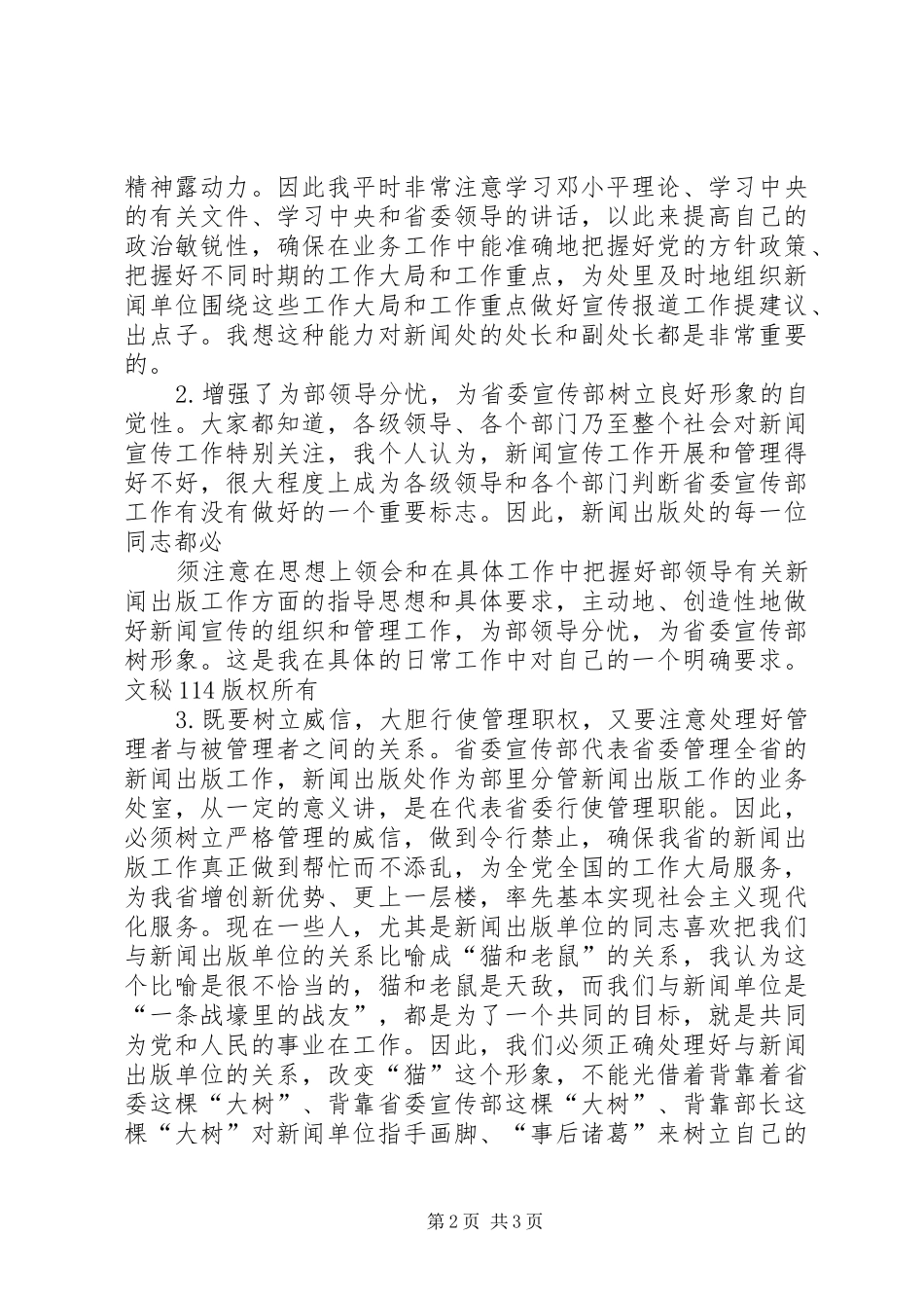 省委宣传部竞争副处长岗位演说_第2页