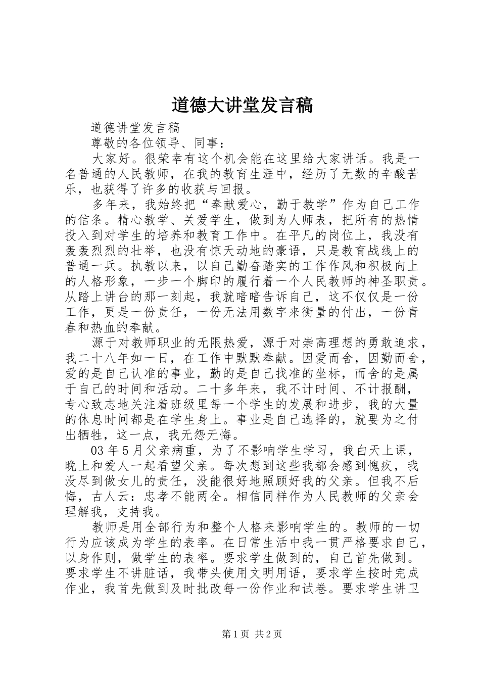道德大讲堂发言稿范文_第1页