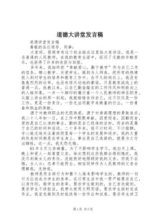道德大讲堂发言稿范文