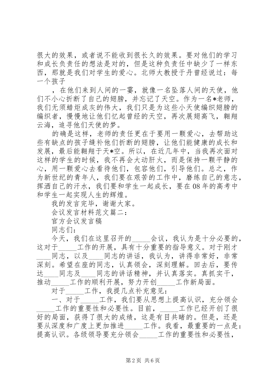 会议发言材料提纲范文范文3篇_第2页