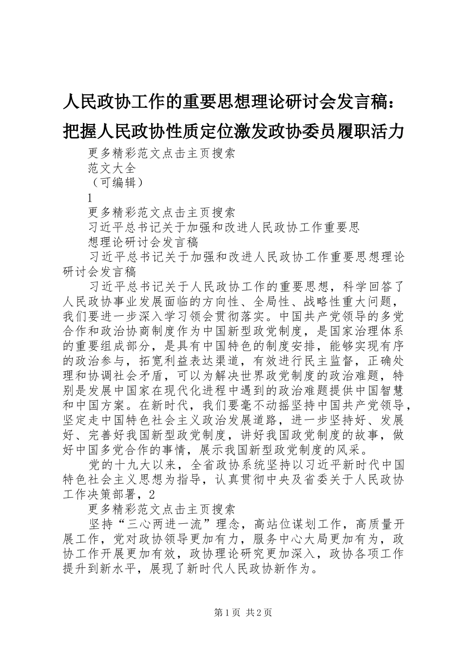人民政协工作的重要思想理论研讨会发言稿范文：把握人民政协性质定位激发政协委员履职活力_第1页