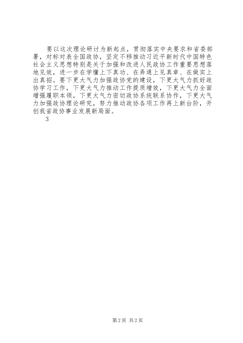 人民政协工作的重要思想理论研讨会发言稿范文：把握人民政协性质定位激发政协委员履职活力_第2页