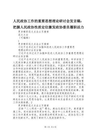 人民政协工作的重要思想理论研讨会发言稿范文：把握人民政协性质定位激发政协委员履职活力