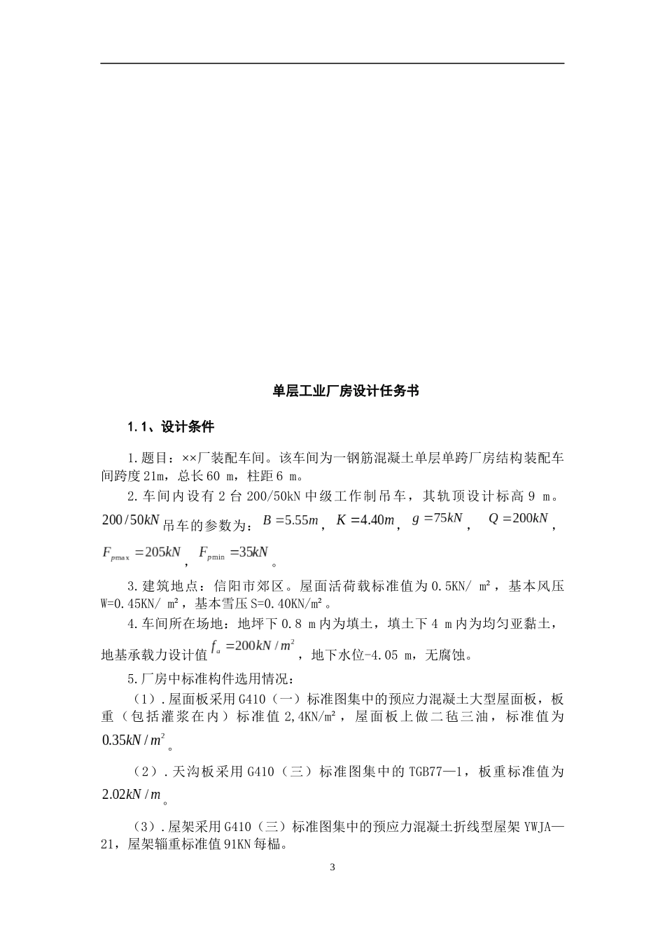 单层工业厂房设计任务书_第3页
