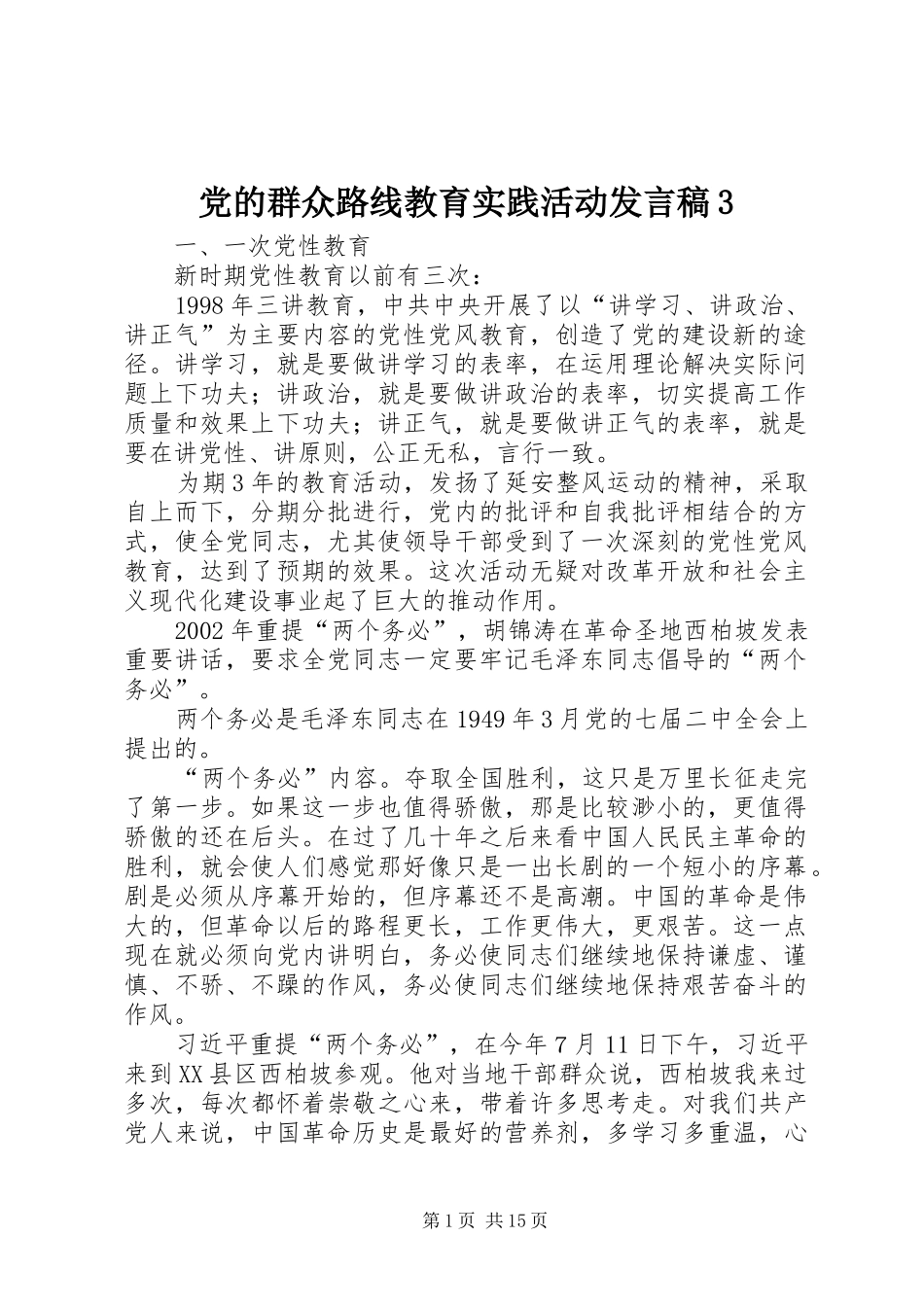党的群众路线教育实践活动发言3_第1页