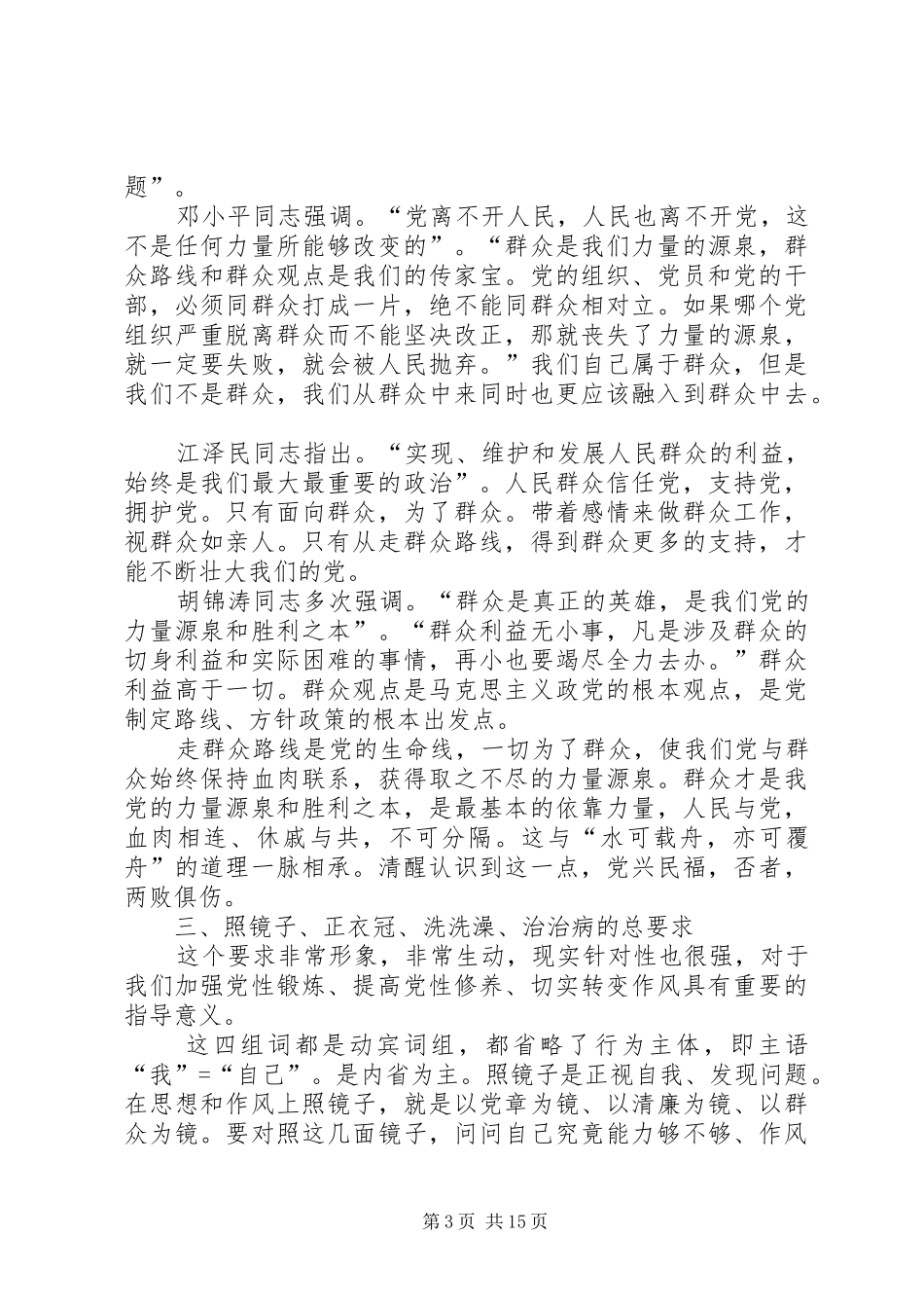 党的群众路线教育实践活动发言3_第3页