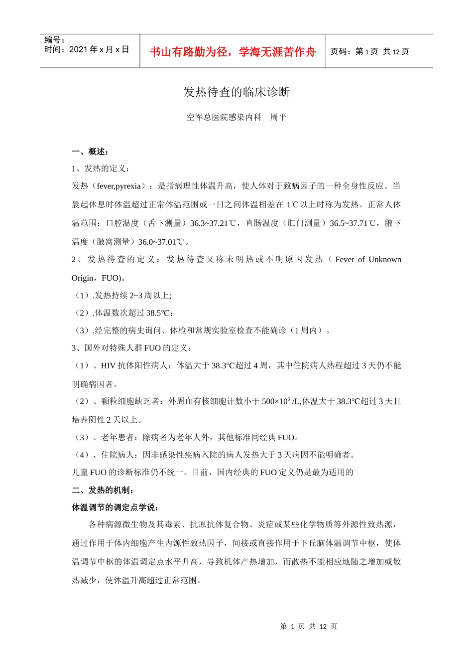 发热待查的临床诊断doc-发热待查的临床诊断_第1页