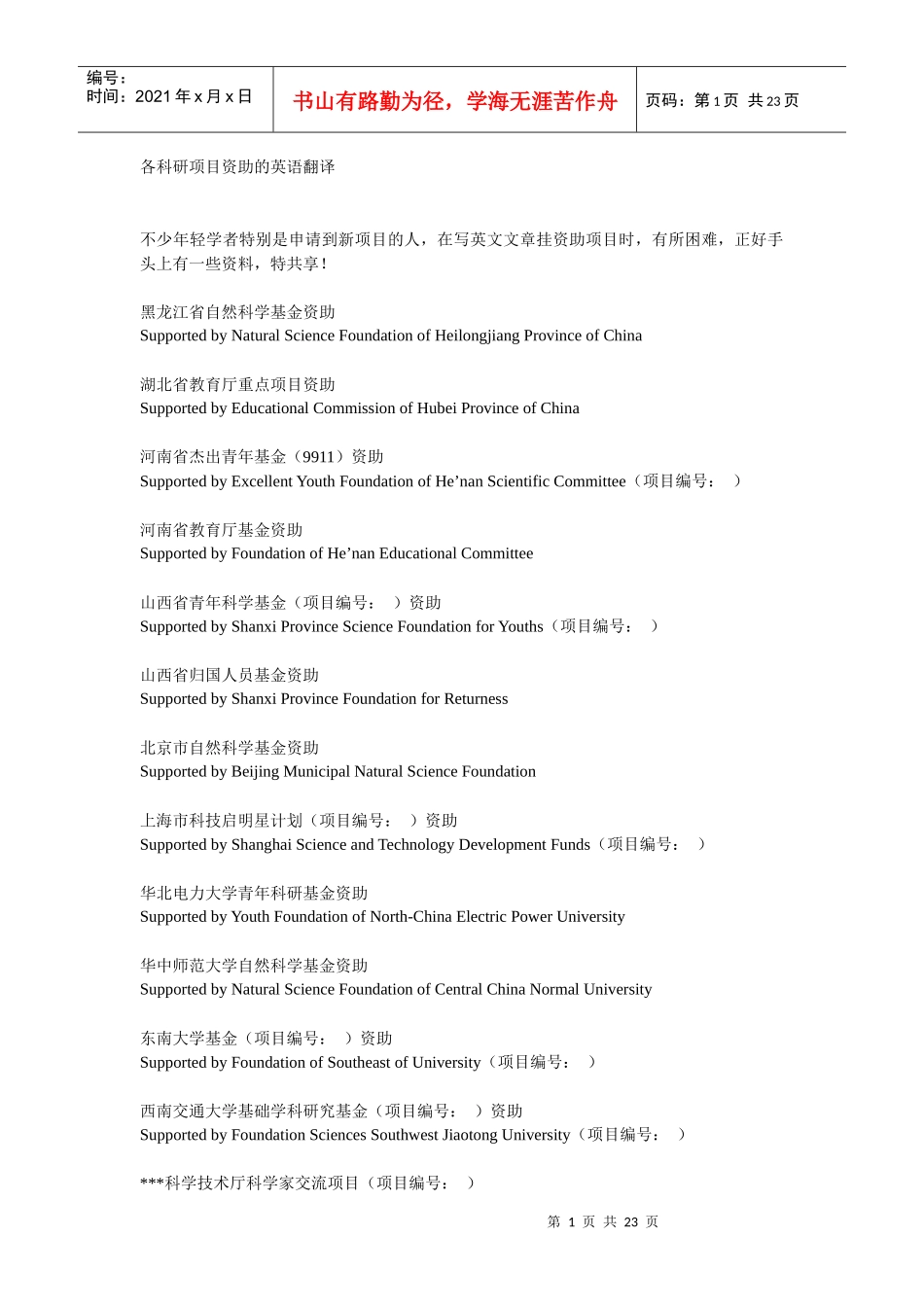 各科研项目资助的英语翻译_第1页