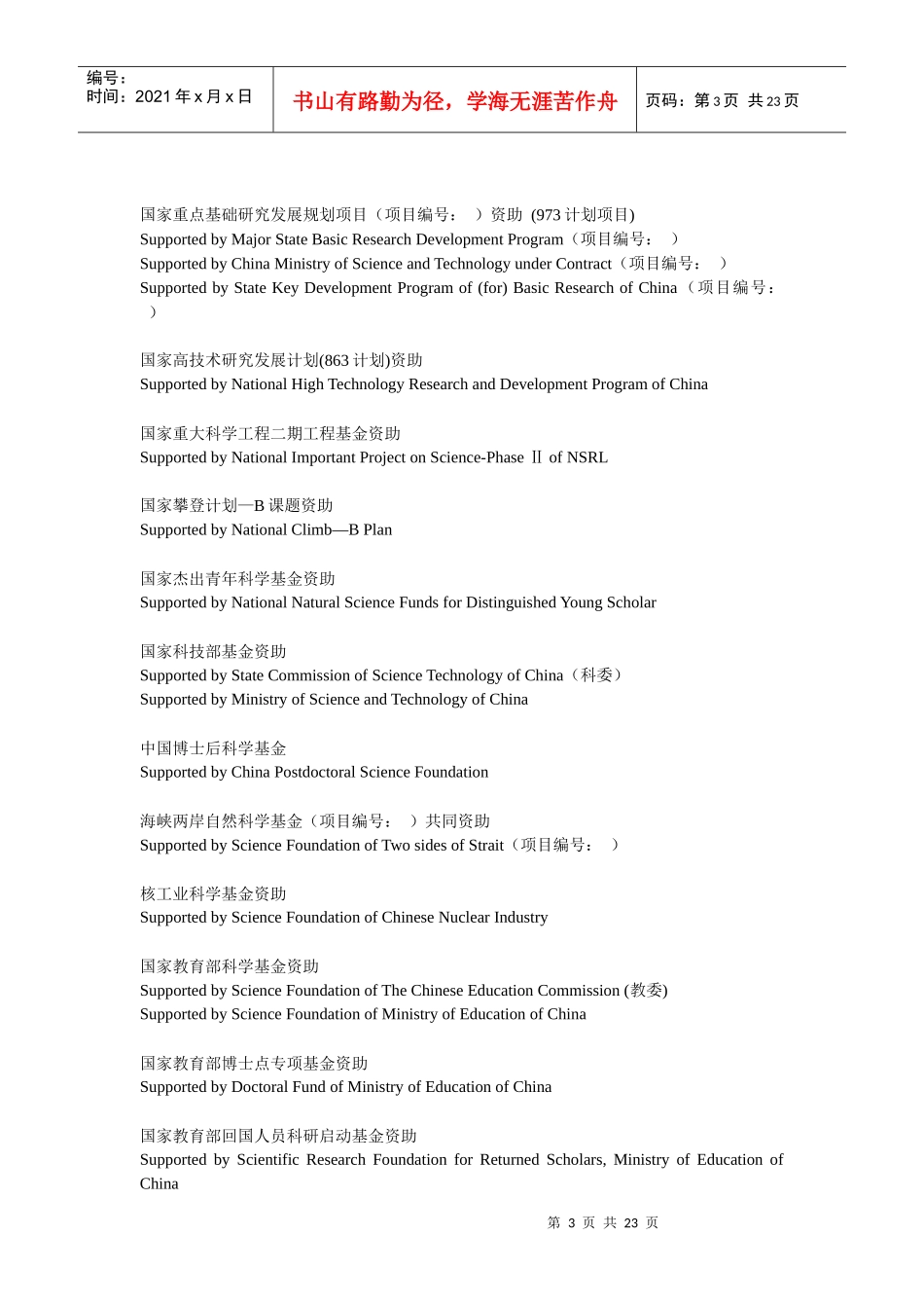 各科研项目资助的英语翻译_第3页