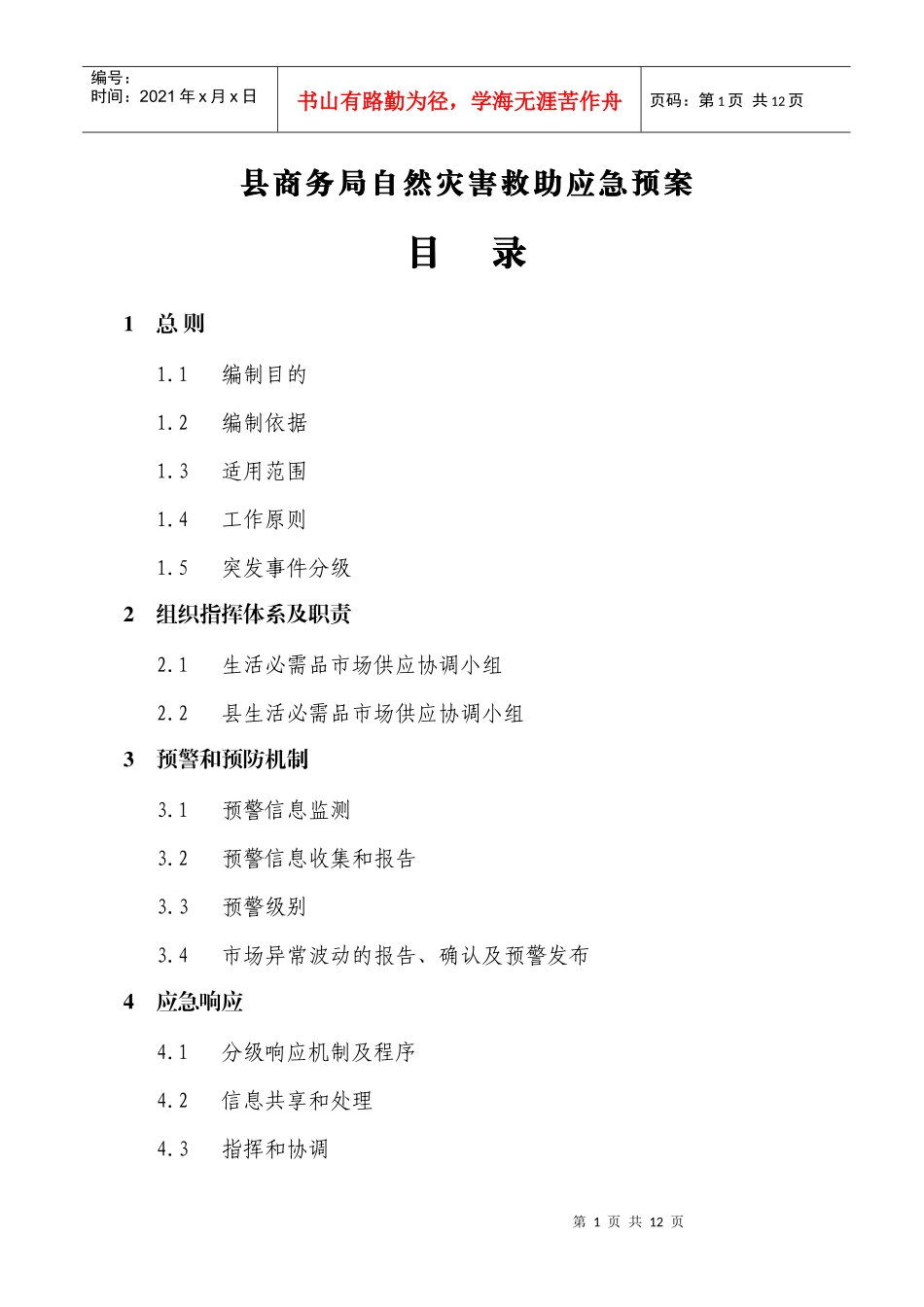 县商务局自然灾害救助应急预案_第1页